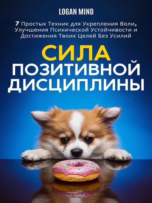 Title details for Сила Позитивной Дисциплины by Logan Mind - Available